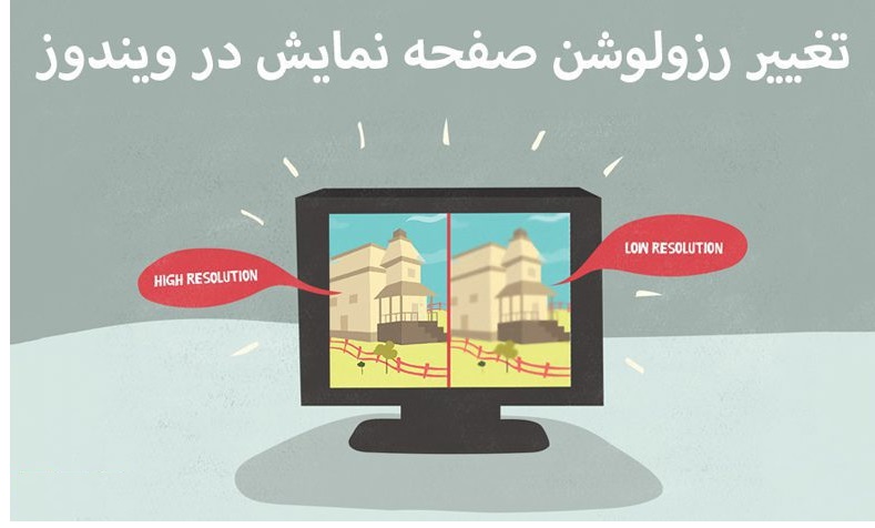 تغییر رزولوشن صفحه نمایش در ویندوز