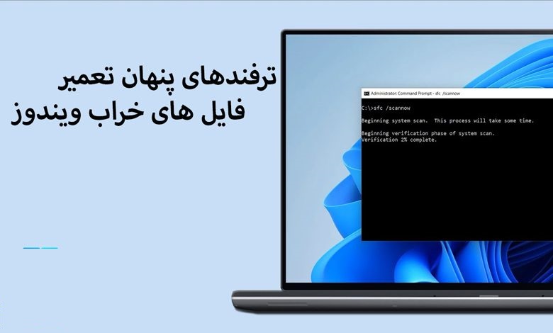 ترفند های پنهان تعمیر ویندوز