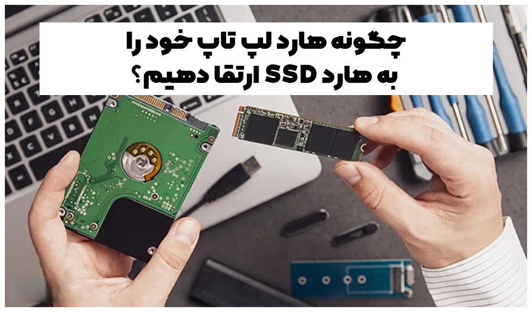 چرا لپ تاپ های قدیمی دل کند میشوند؟